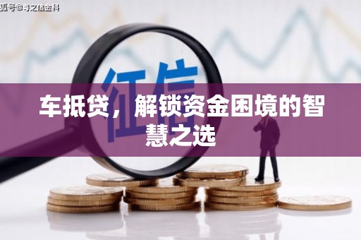 柳东车抵贷，解锁资金困境的智慧之选