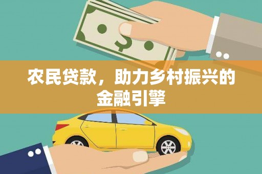 柳东农民贷款，助力乡村振兴的金融引擎