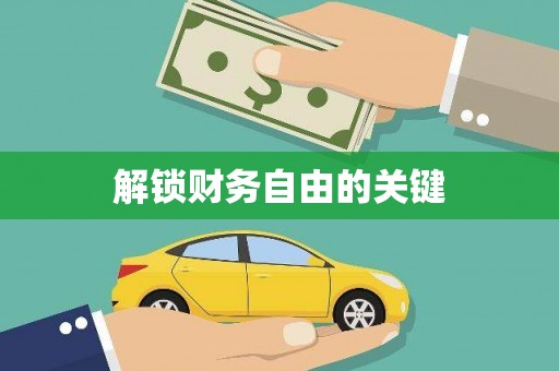 柳东解锁财务自由的关键