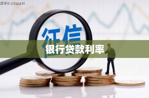 柳东银行贷款利率