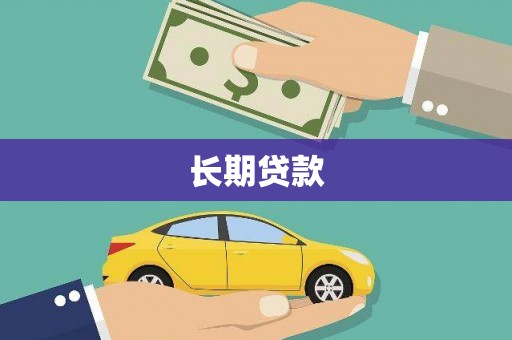 柳东长期贷款