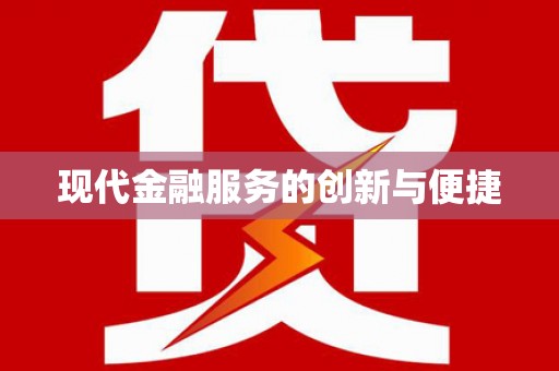 柳东现代金融服务的创新与便捷