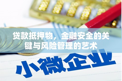 柳东贷款抵押物，金融安全的关键与风险管理的艺术