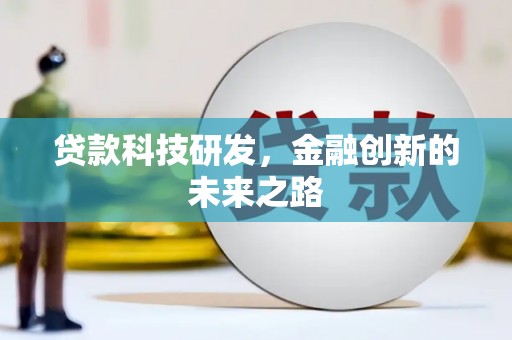 柳东贷款科技研发，金融创新的未来之路