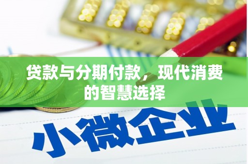 柳东贷款与分期付款，现代消费的智慧选择