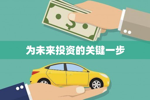 柳东为未来投资的关键一步