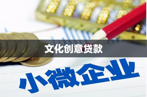 柳东文化创意贷款