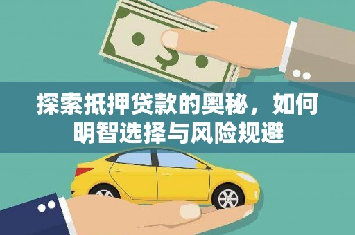 柳东探索抵押贷款的奥秘，如何明智选择与风险规避