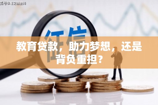 柳东教育贷款，助力梦想，还是背负重担？