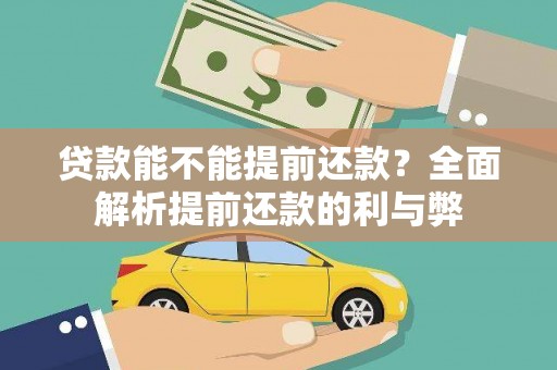 柳东贷款能不能提前还款？全面解析提前还款的利与弊