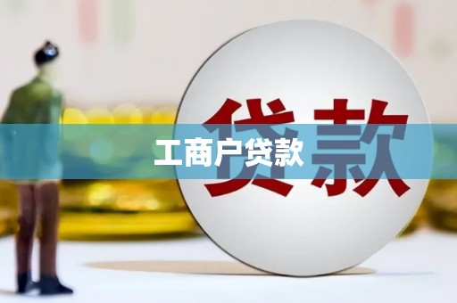 柳东工商户贷款