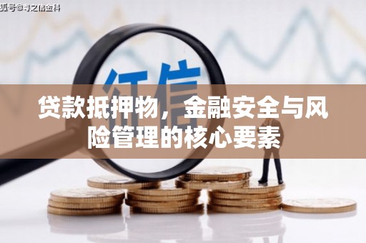 柳东贷款抵押物，金融安全与风险管理的核心要素
