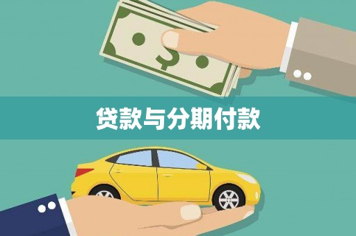 柳东贷款与分期付款