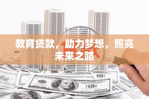 柳东教育贷款，助力梦想，照亮未来之路