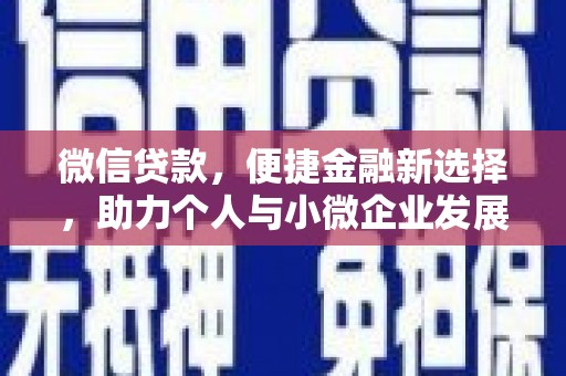 柳东微信贷款，便捷金融新选择，助力个人与小微企业发展