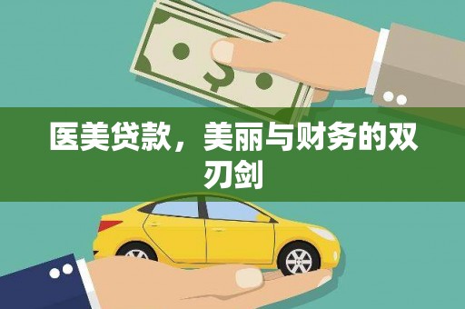 柳东医美贷款，美丽与财务的双刃剑