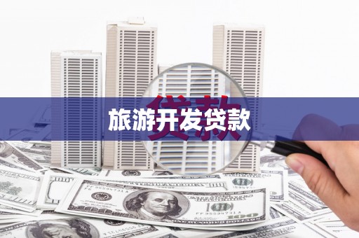柳东旅游开发贷款