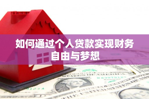柳东如何通过个人贷款实现财务自由与梦想
