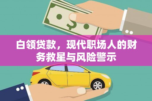 柳东白领贷款，现代职场人的财务救星与风险警示