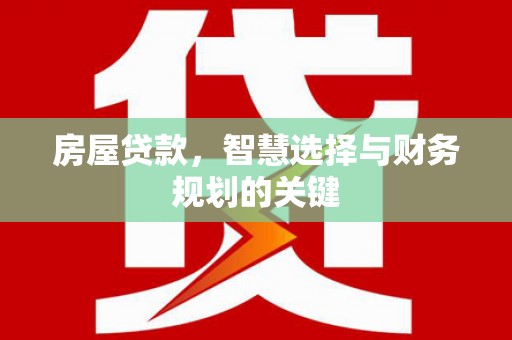 柳东房屋贷款，智慧选择与财务规划的关键