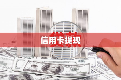 柳东信用卡提现