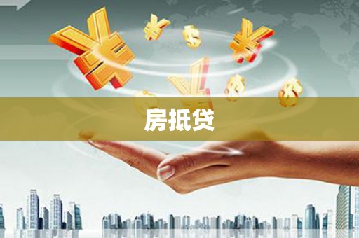 柳东房抵贷