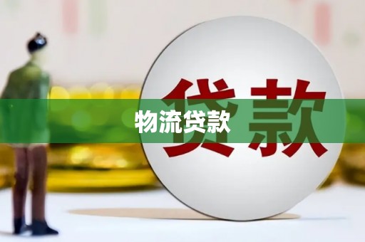 柳东物流贷款