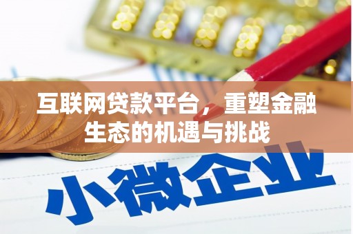 柳东互联网贷款平台，重塑金融生态的机遇与挑战