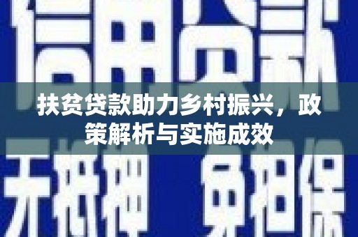 柳东扶贫贷款助力乡村振兴，政策解析与实施成效