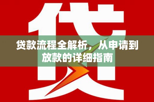 柳东贷款流程全解析，从申请到放款的详细指南