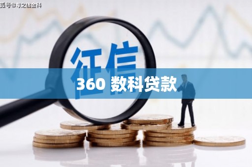 柳东360 数科贷款