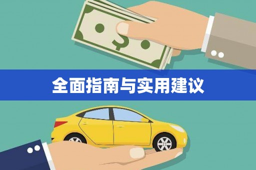 柳东全面指南与实用建议
