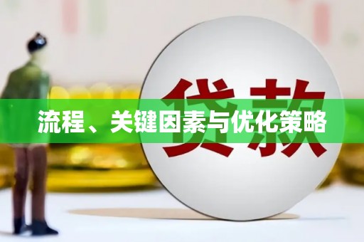 柳东流程、关键因素与优化策略
