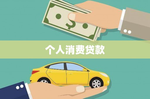 柳东个人消费贷款