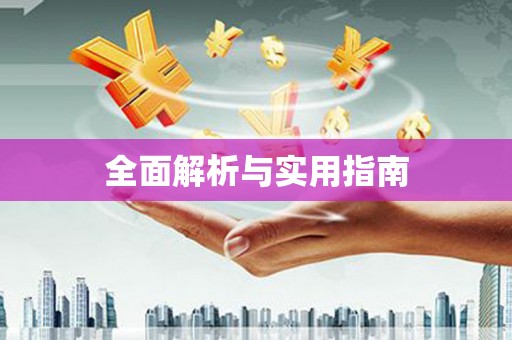 柳东全面解析与实用指南