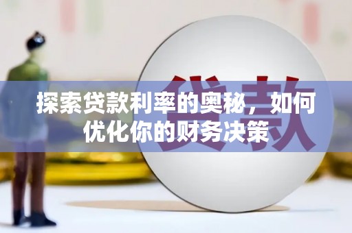 柳东探索贷款利率的奥秘，如何优化你的财务决策