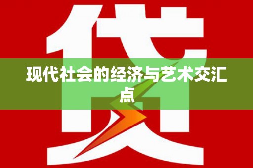 柳东现代社会的经济与艺术交汇点