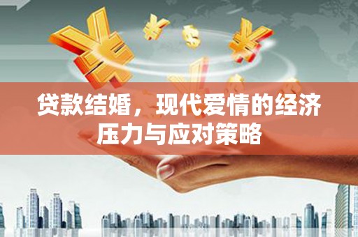 柳东贷款结婚，现代爱情的经济压力与应对策略