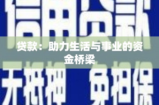 柳东贷款：助力生活与事业的资金桥梁