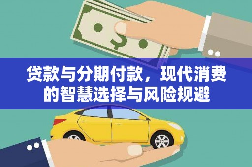 柳东贷款与分期付款，现代消费的智慧选择与风险规避