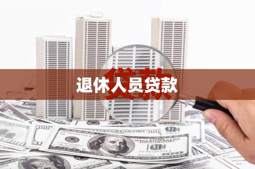 柳东退休人员贷款