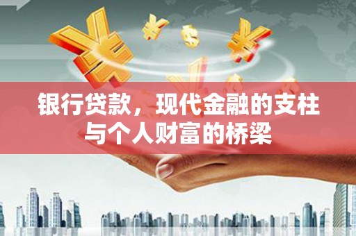 柳东银行贷款，现代金融的支柱与个人财富的桥梁