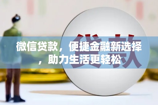 柳东微信贷款，便捷金融新选择，助力生活更轻松