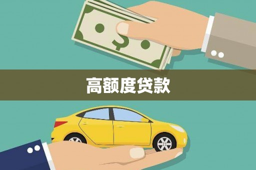 柳东高额度贷款