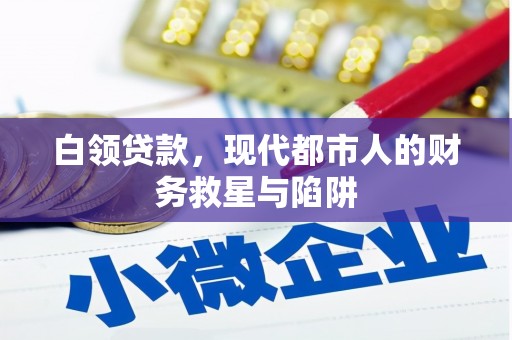 柳东白领贷款，现代都市人的财务救星与陷阱