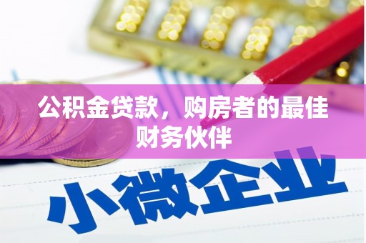 柳东公积金贷款，购房者的最佳财务伙伴