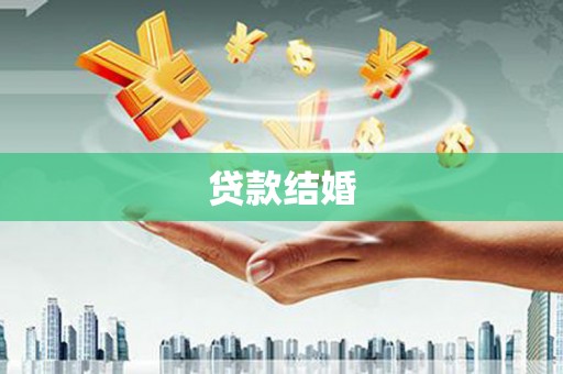 柳东贷款结婚
