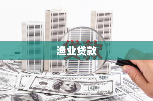 柳东渔业贷款