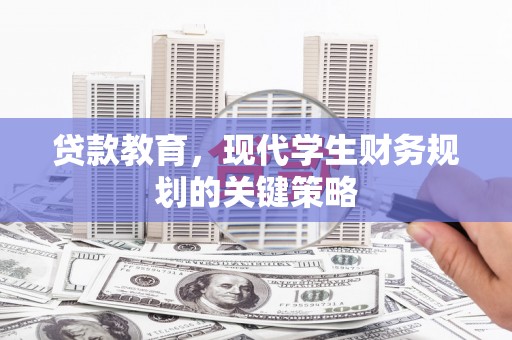 柳东贷款教育，现代学生财务规划的关键策略