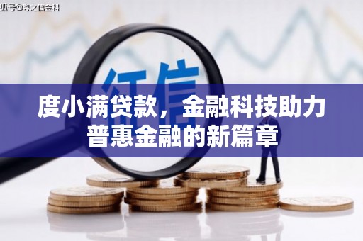 柳东度小满贷款，金融科技助力普惠金融的新篇章